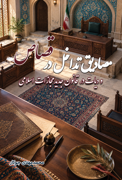 مصادیق تداخل در قصاص و دیات در قانون جدید مجازات اسلامی